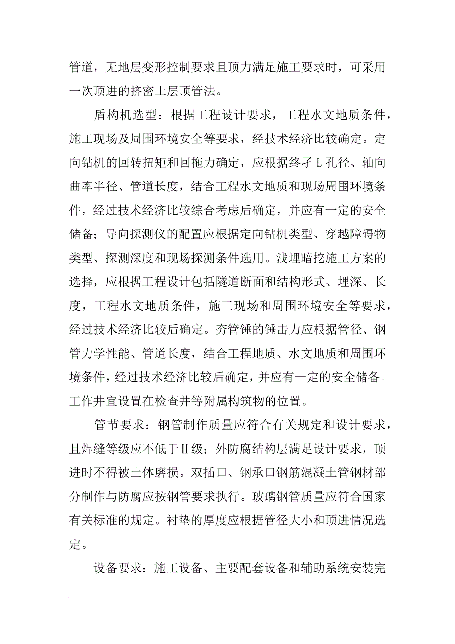 市政给水排水管道不开槽设计及施工技术_3_第2页