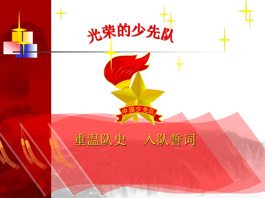 重温队史_第1页