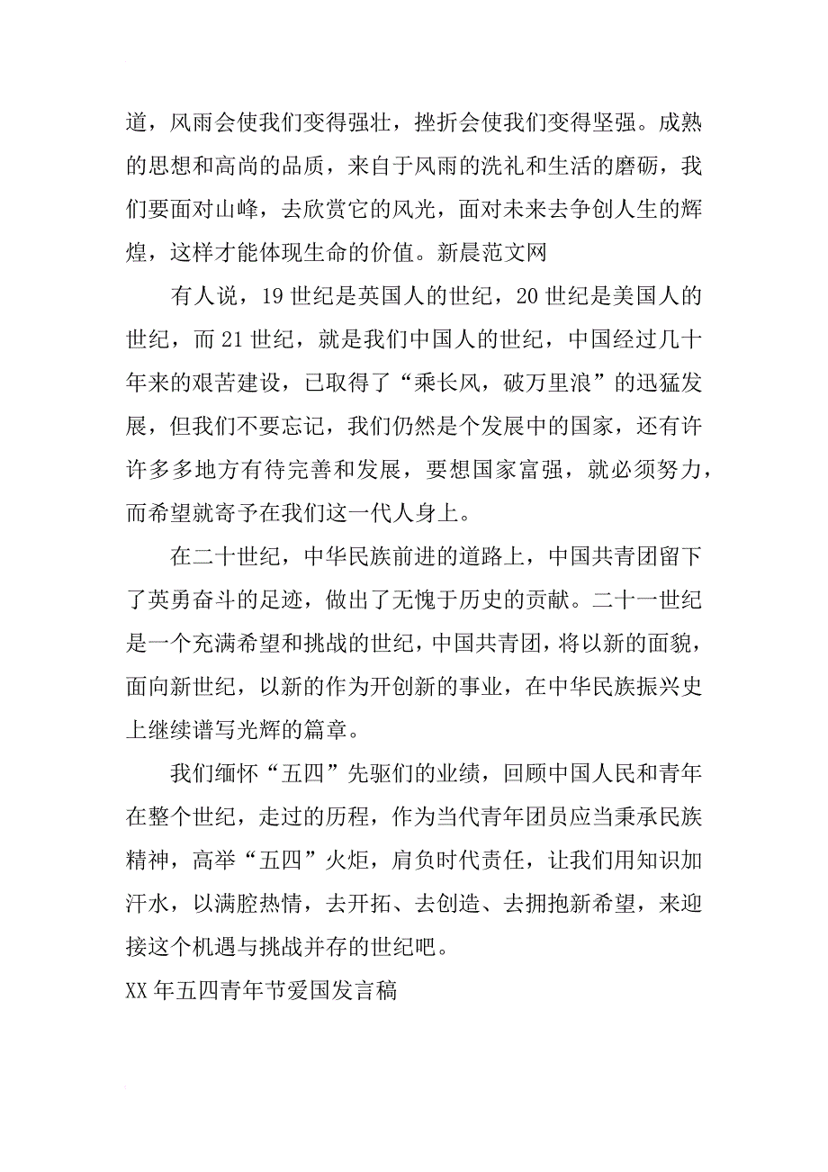 xx年五四青年节爱国发言稿_第2页