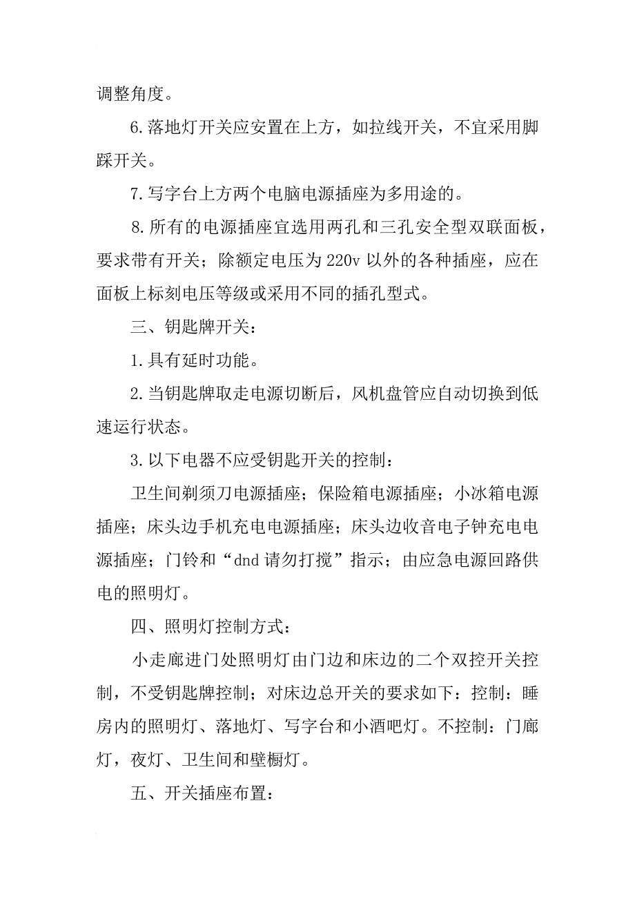 浅谈酒店普通客房的电气设计_第2页