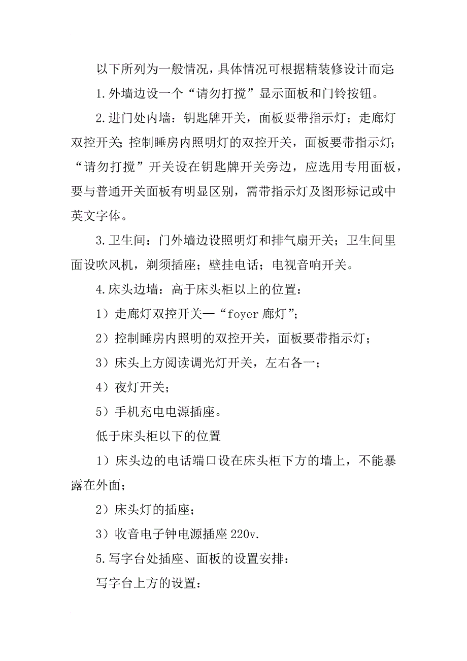 浅谈酒店普通客房的电气设计_第3页