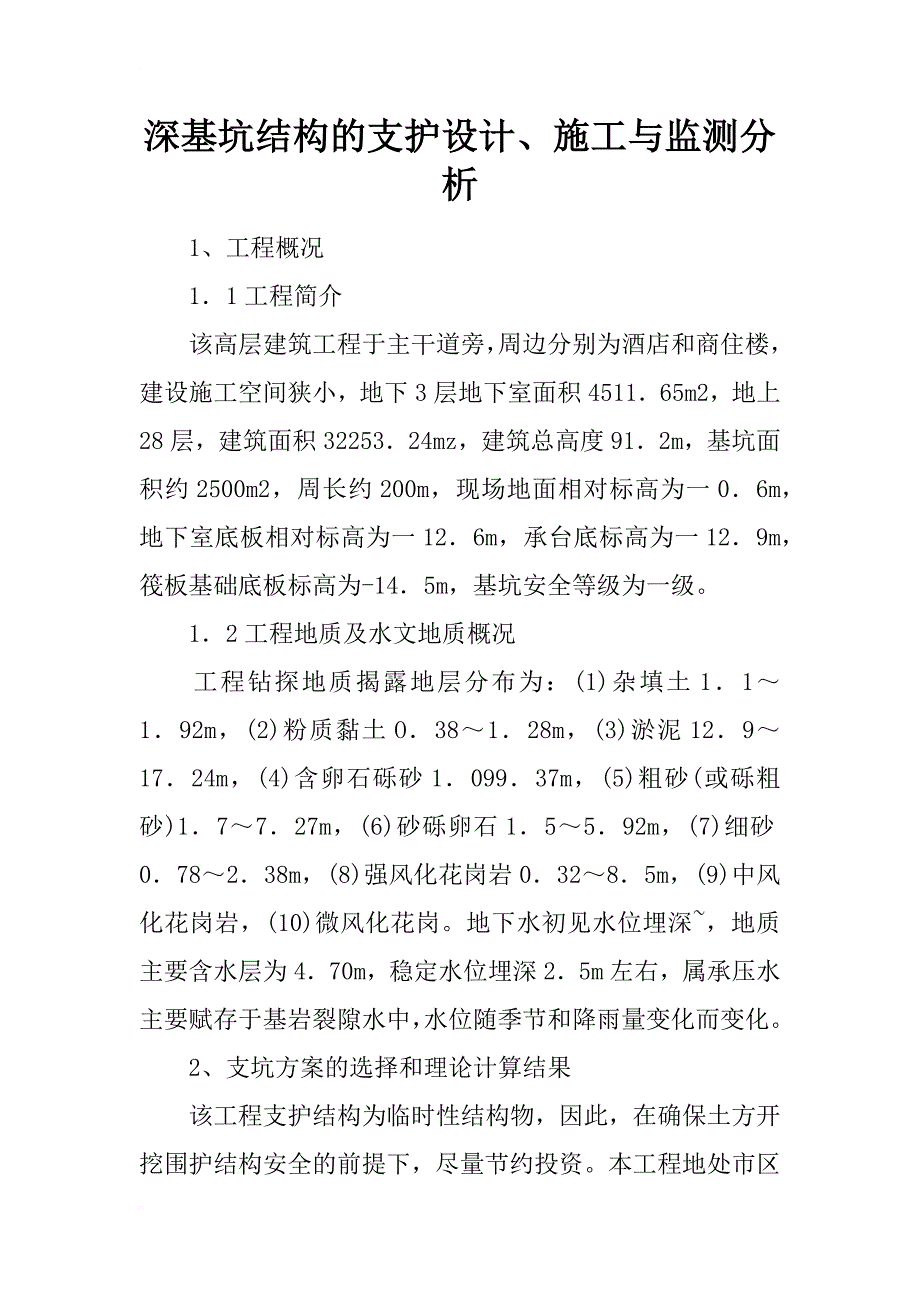 深基坑结构的支护设计、施工与监测分析_第1页