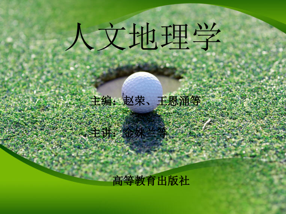 精品课程《人文地理学》完整版_第1页