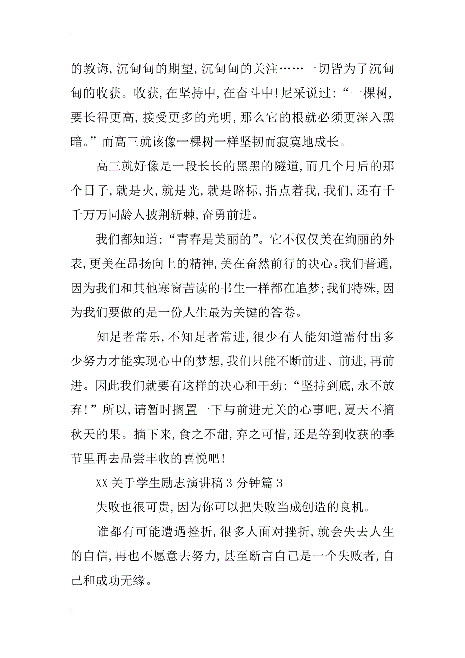 xx关于学生励志演讲稿3分钟_第4页