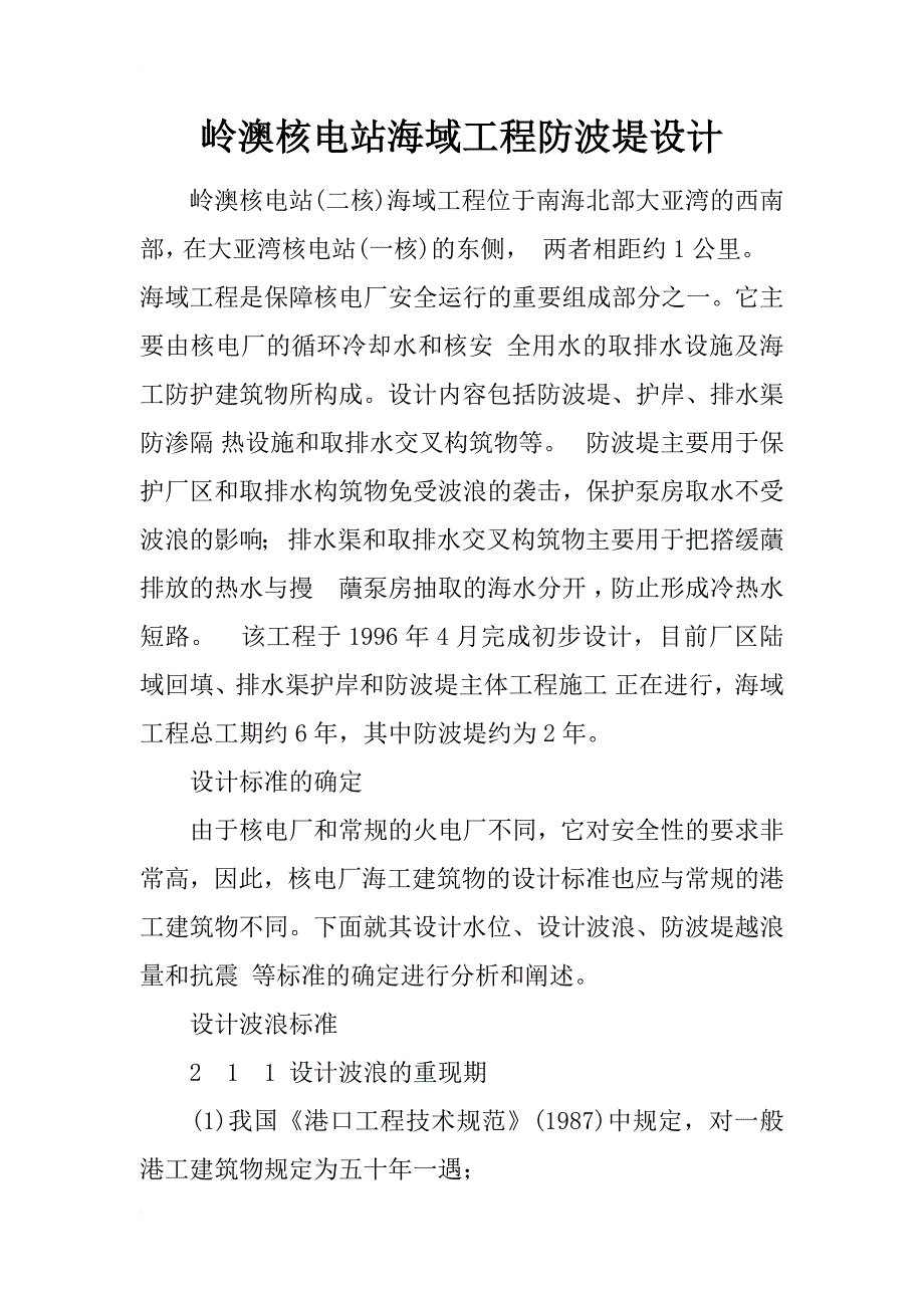 岭澳核电站海域工程防波堤设计_第1页