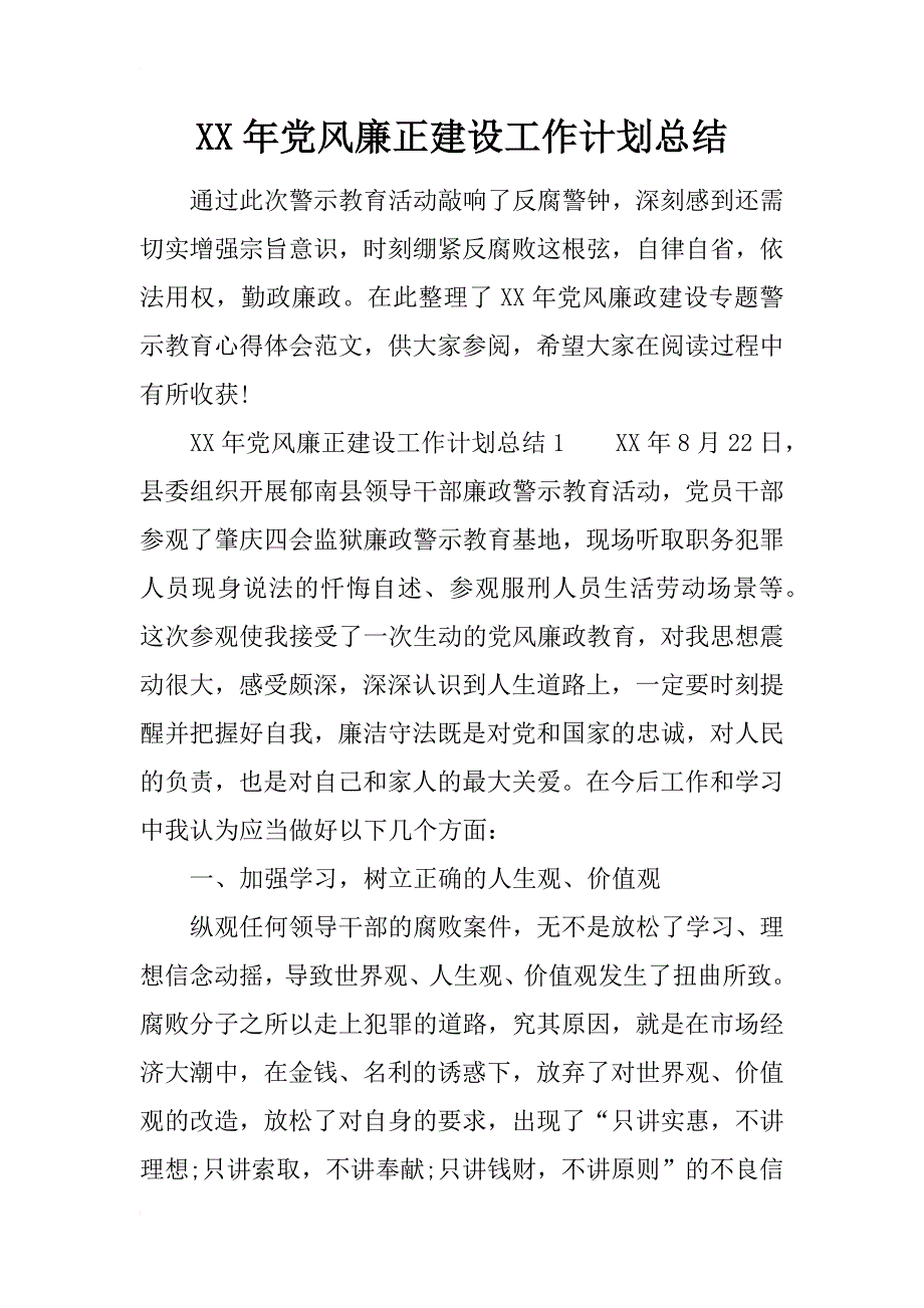 xx年党风廉正建设工作计划总结_第1页