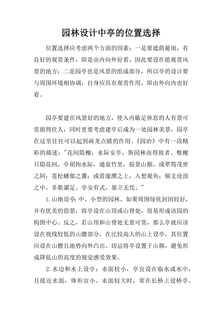 园林设计中亭的位置选择_第1页