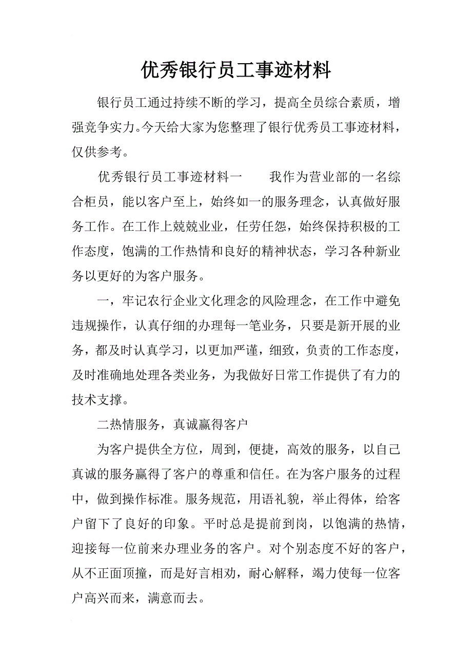 优秀银行员工事迹材料_第1页