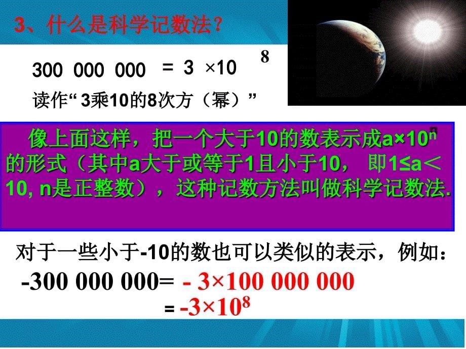 最新人教版1.5.2 科学计数法公开课_第5页