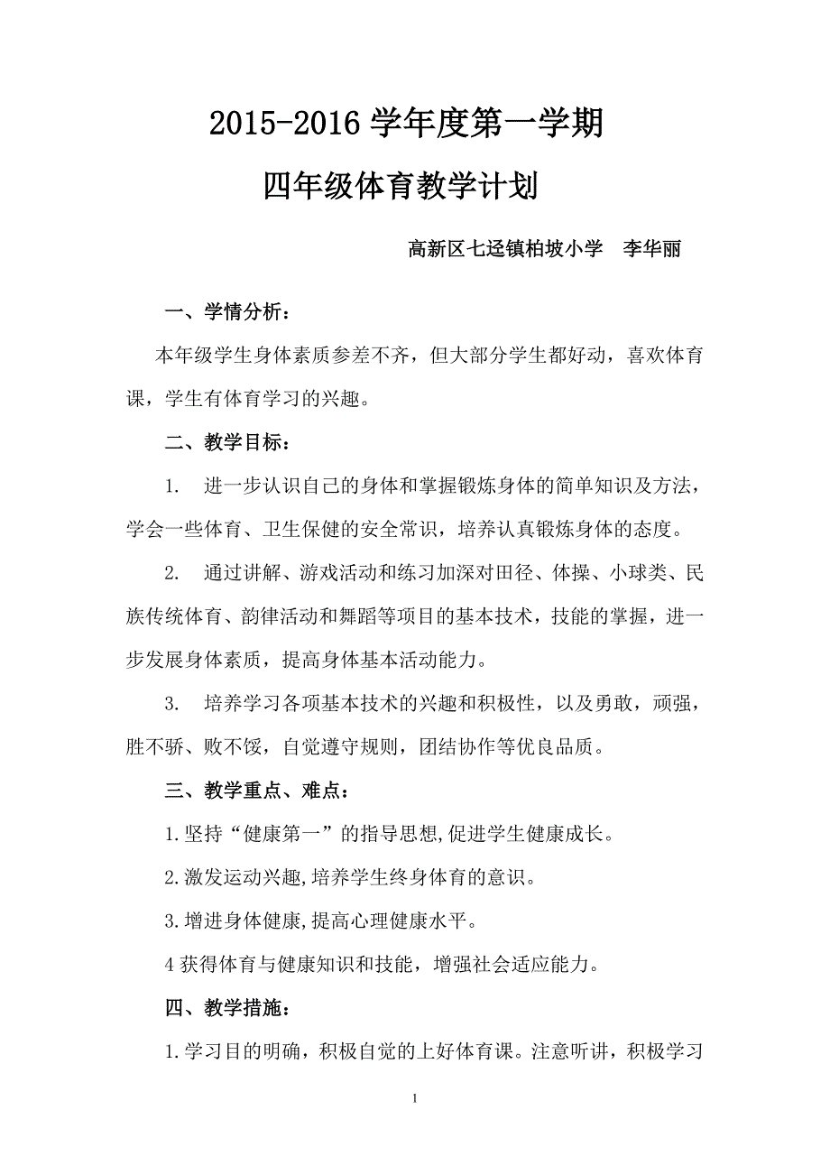 2017四年级上册体育教学计划_第1页