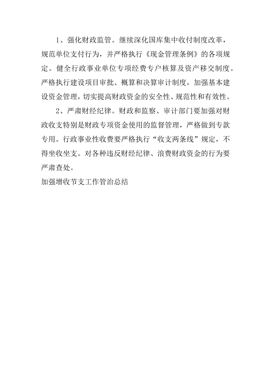 加强增收节支工作管治总结_第4页