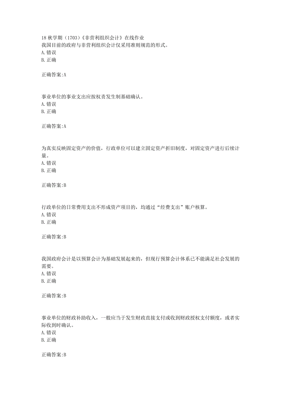 南开大学 18秋学期（1703）《非营利组织会计》在线作业满分答案_第1页