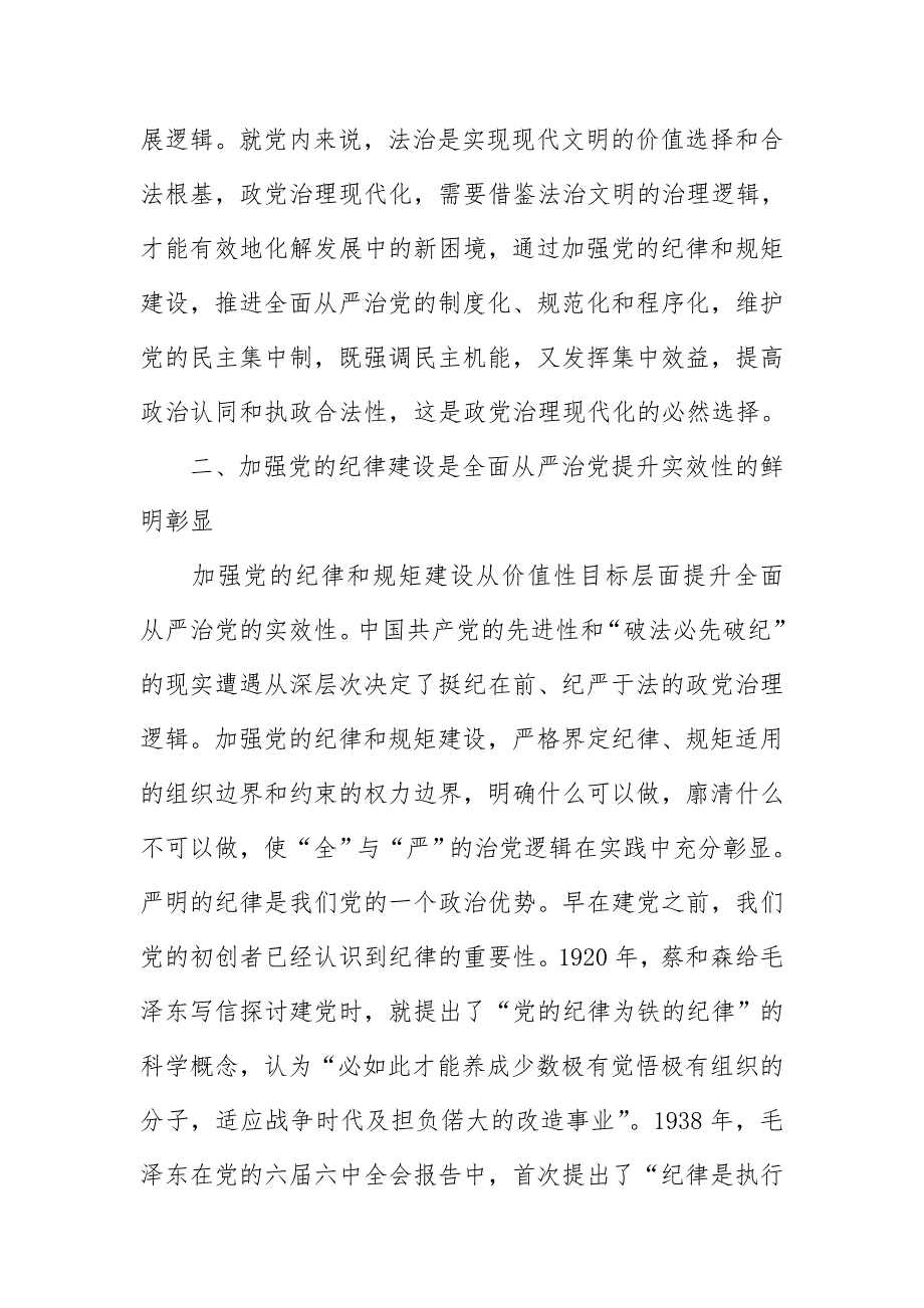 2018年加强纪律建设、推进全面从严治党研讨发言及党课讲稿_第3页