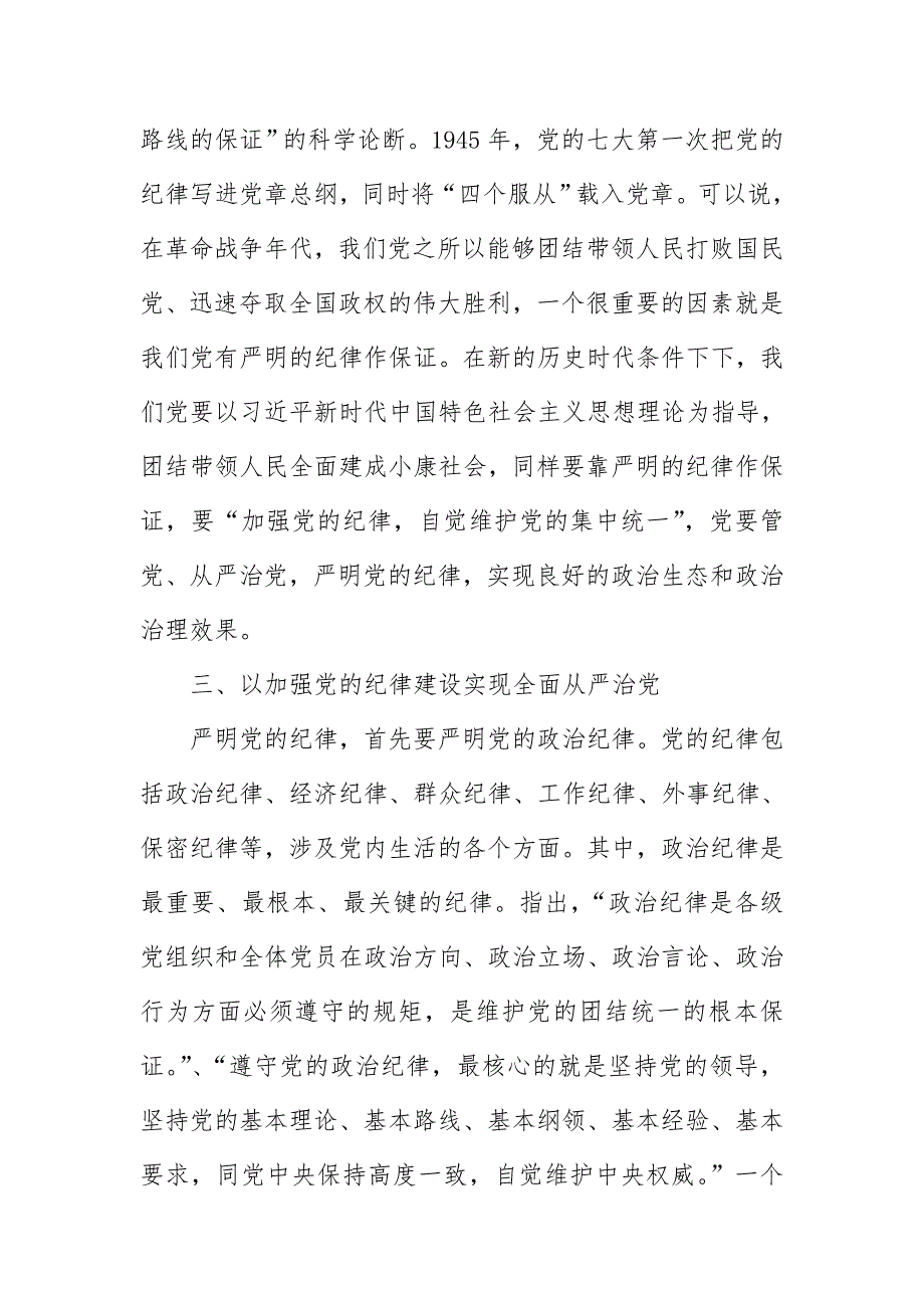 2018年加强纪律建设、推进全面从严治党研讨发言及党课讲稿_第4页