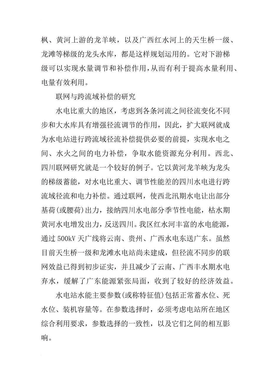 浅谈引水式小型水电站的水能设计_1_第4页