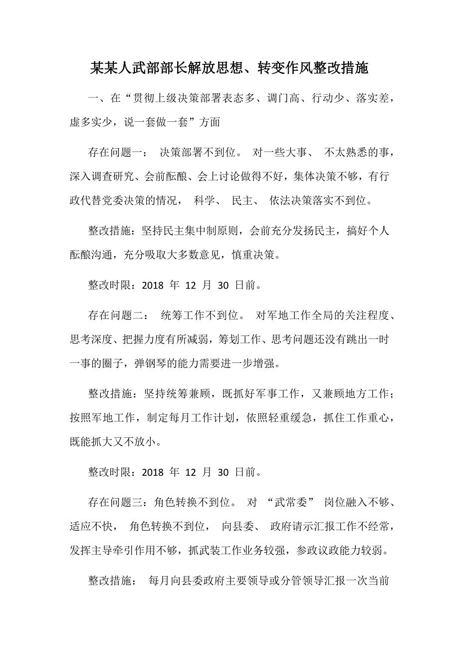 某某人武部部长解放思想、转变作风整改措施_第1页