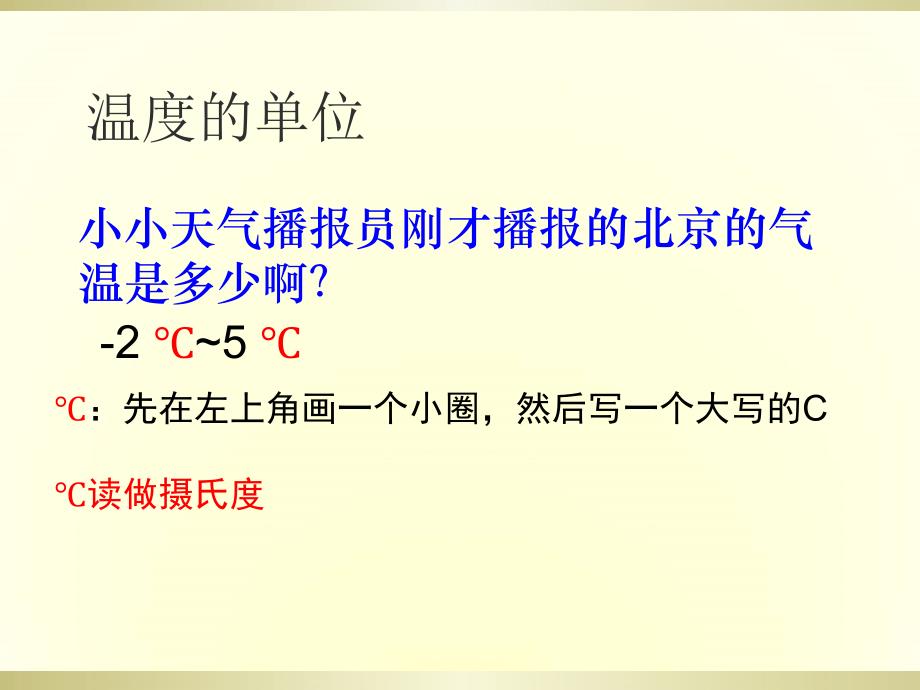 新北师大版四年级《温度》公开课ppt课件_第3页