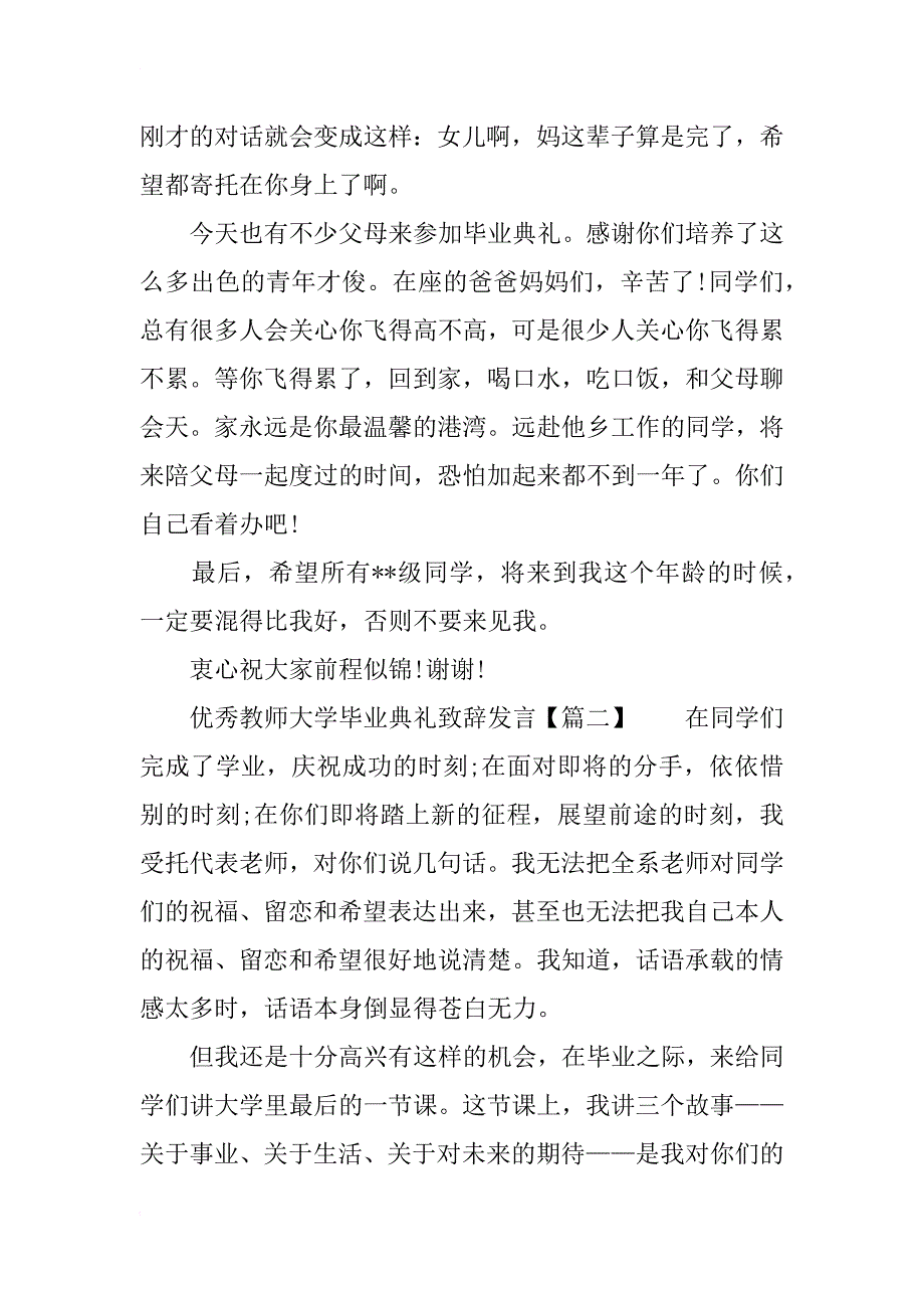 优秀教师大学毕业典礼致辞发言_第3页