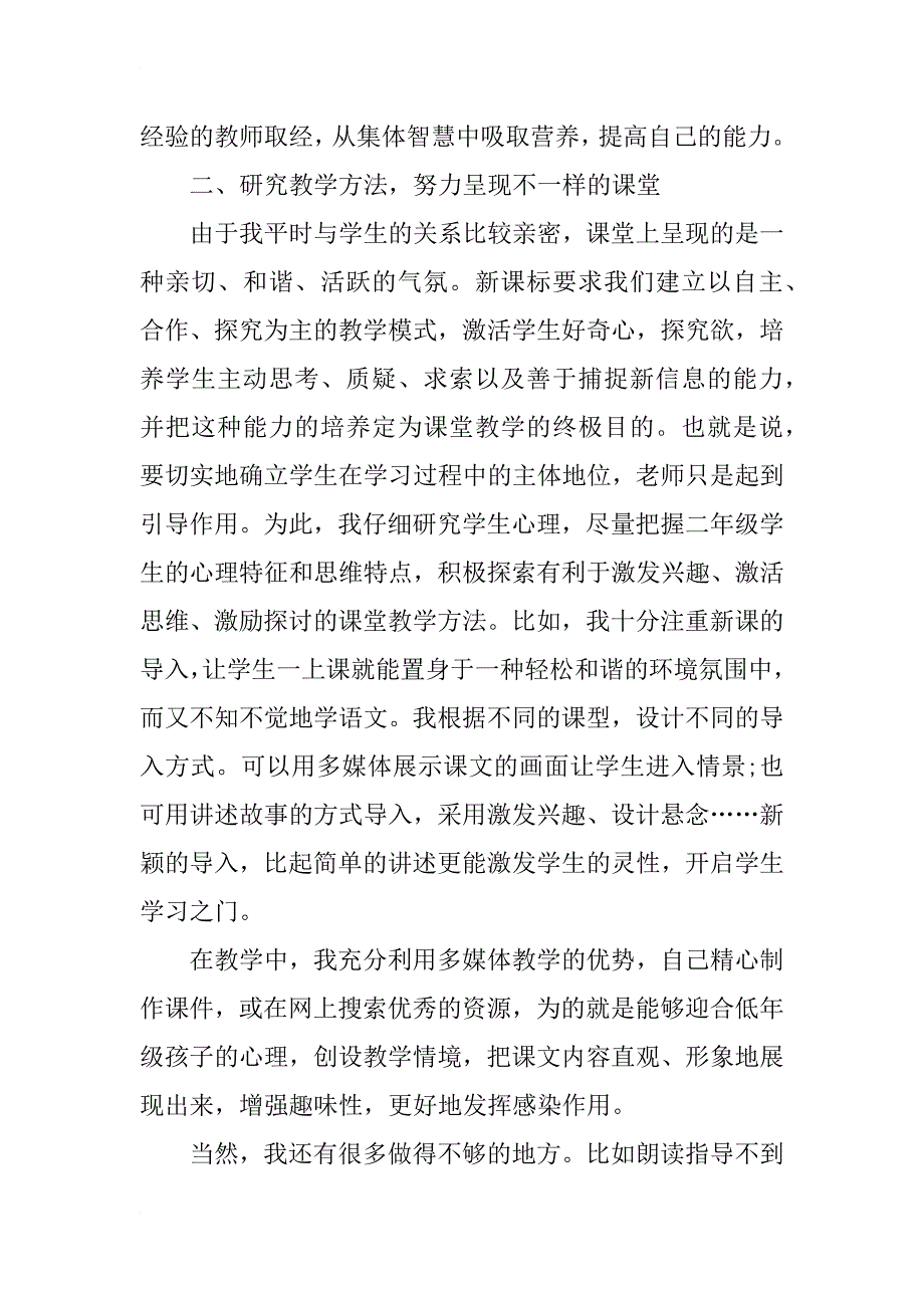 工作总结：二年级语文教师范文_1_第4页