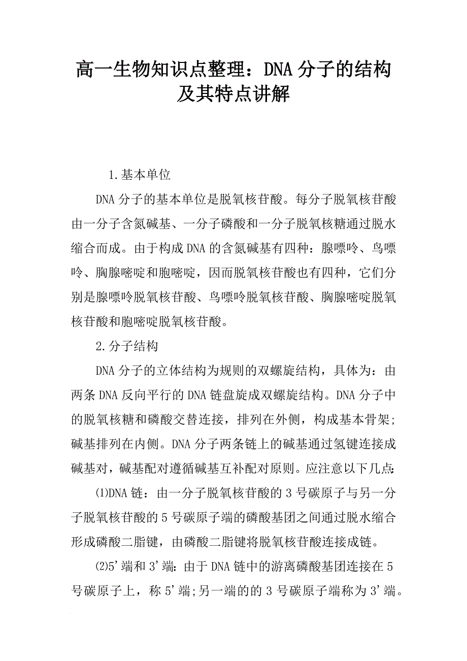 高一生物知识点整理：dna分子的结构及其特点讲解_第1页