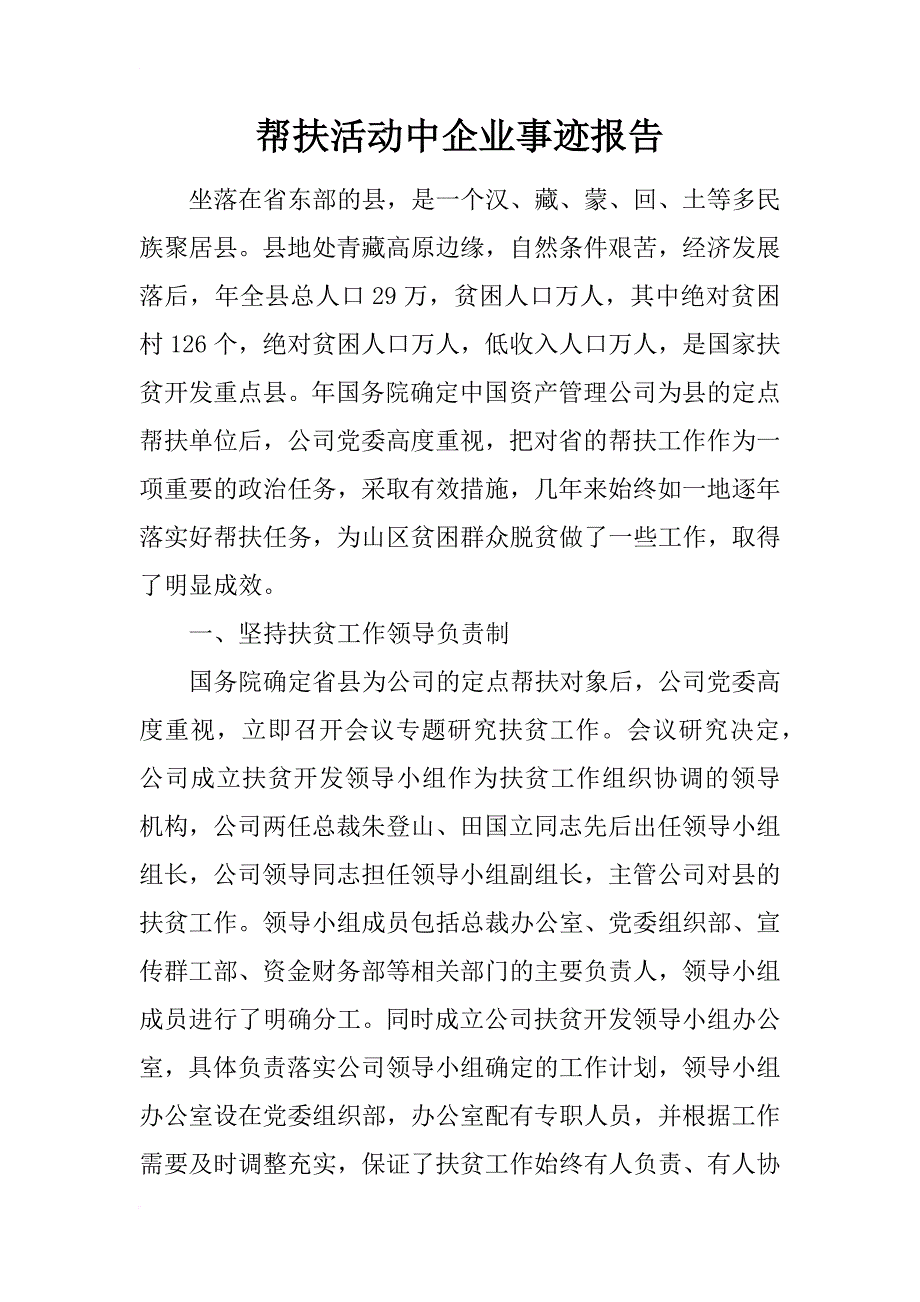 帮扶活动中企业事迹报告_第1页