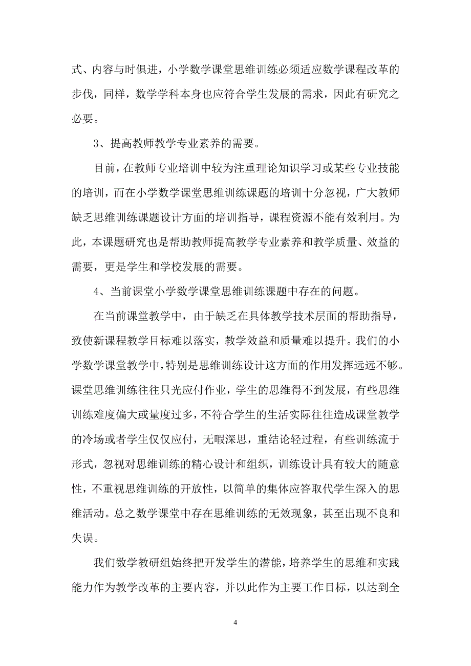 “小学数学课堂思维训练课题研究”结题报告-武江区茗苑小学数学教研组_第4页