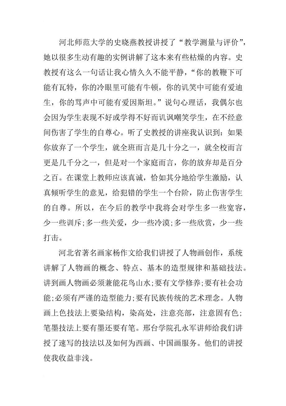 美术骨干教师培训总结3篇_第5页