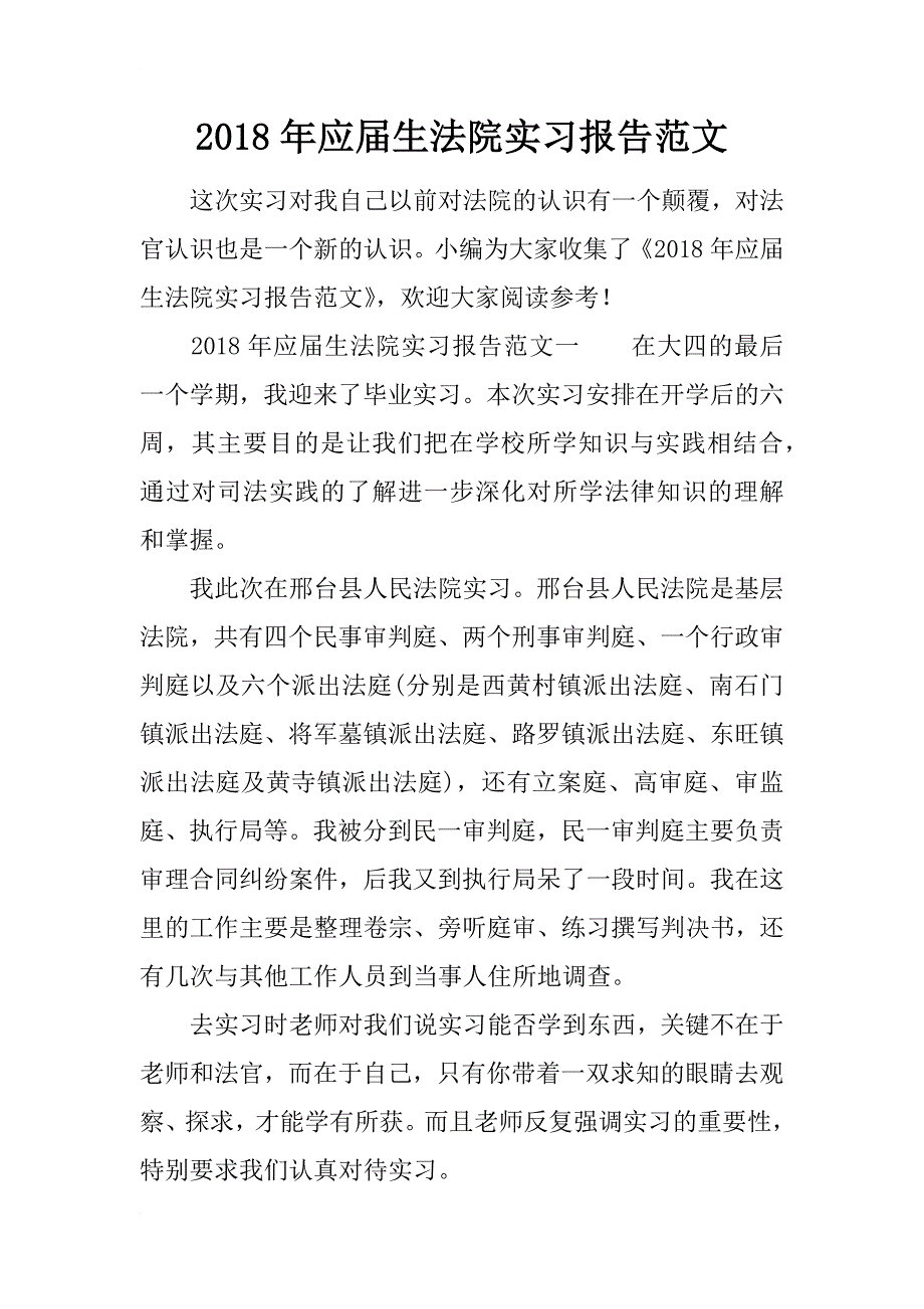 2018年应届生法院实习报告范文_第1页