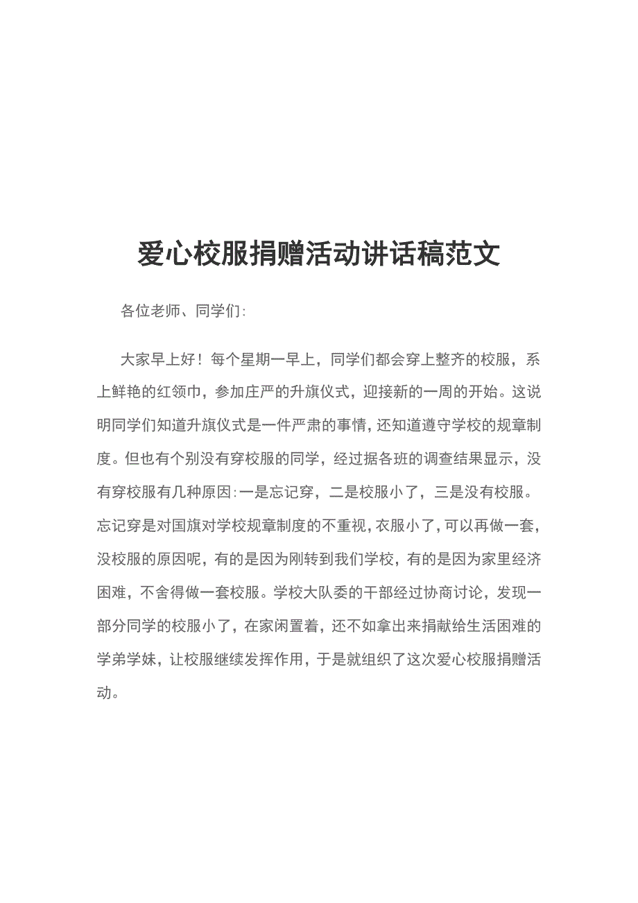 爱心校服捐赠活动讲话稿范文_第1页