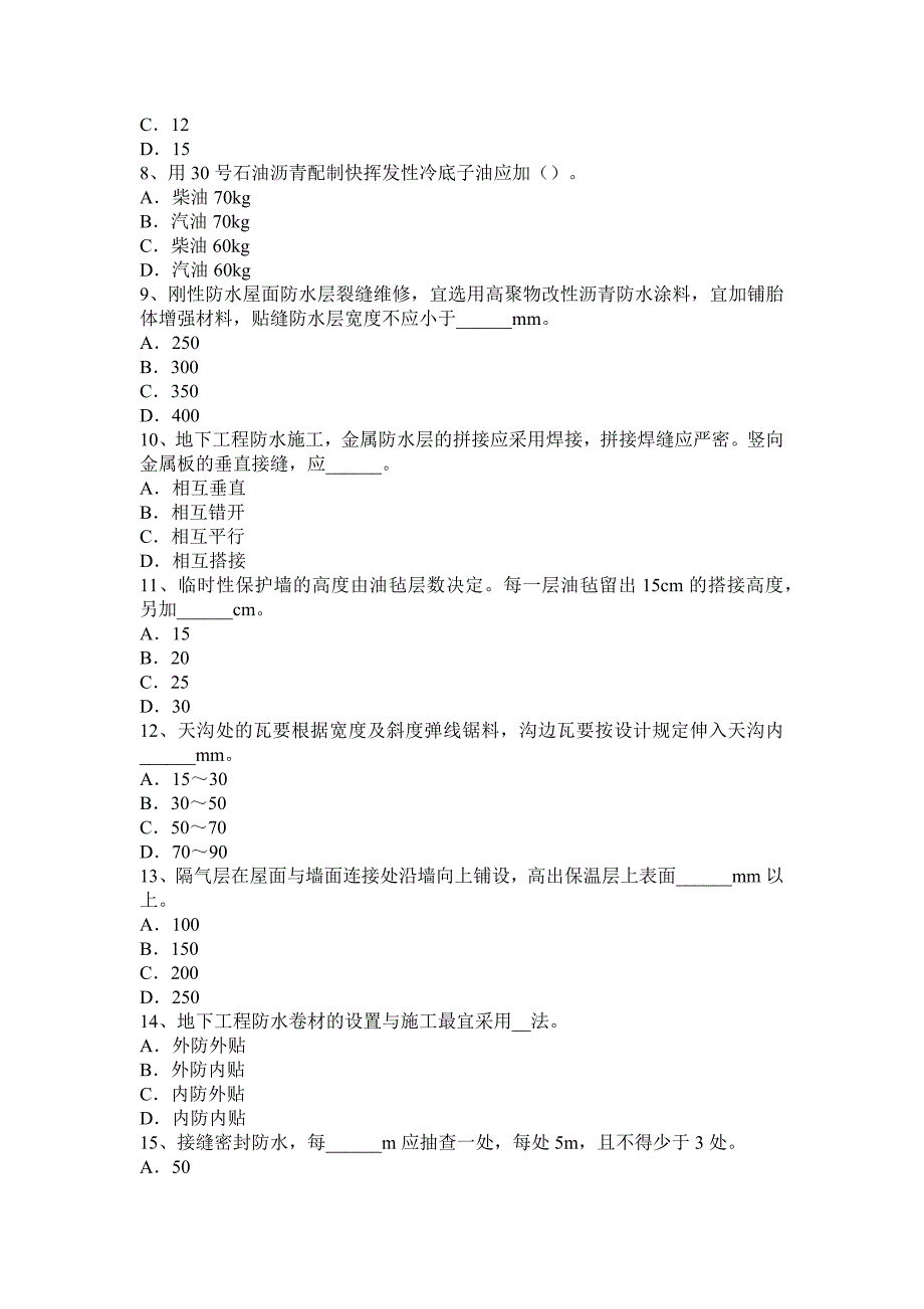 天津防水工理论试题_第2页