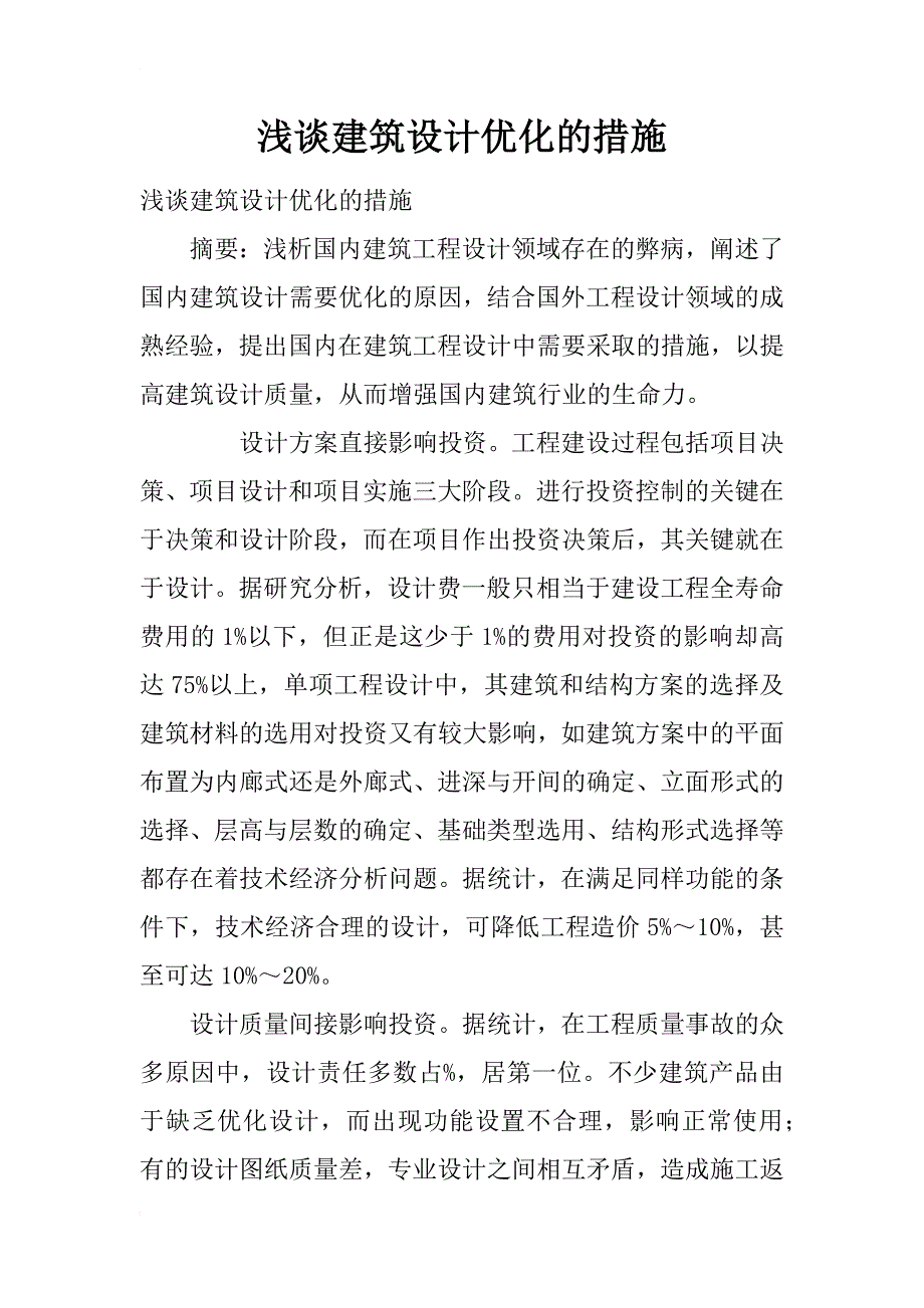 浅谈建筑设计优化的措施_第1页