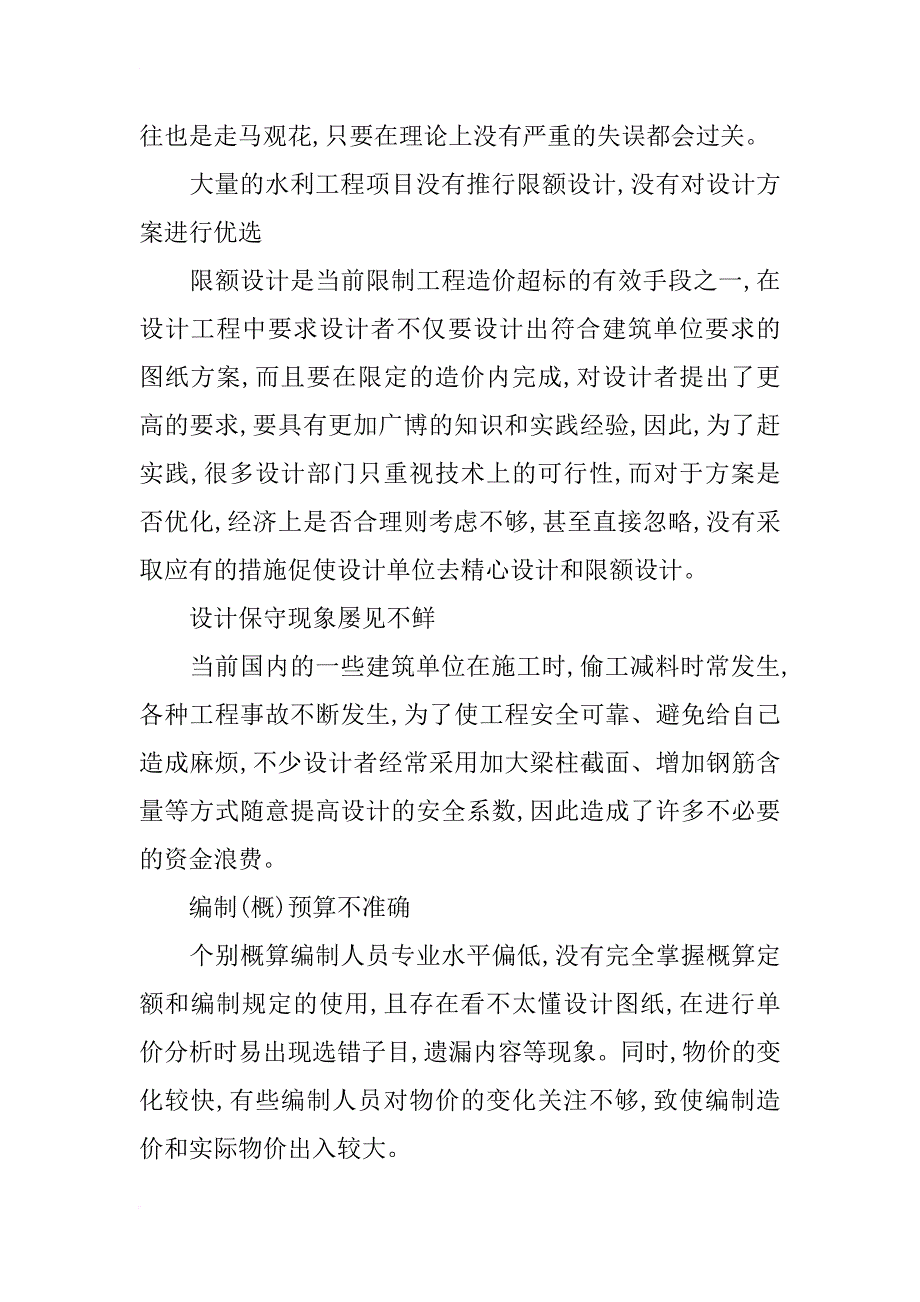 浅谈水利工程造价在设计阶段的控制与管理_第3页