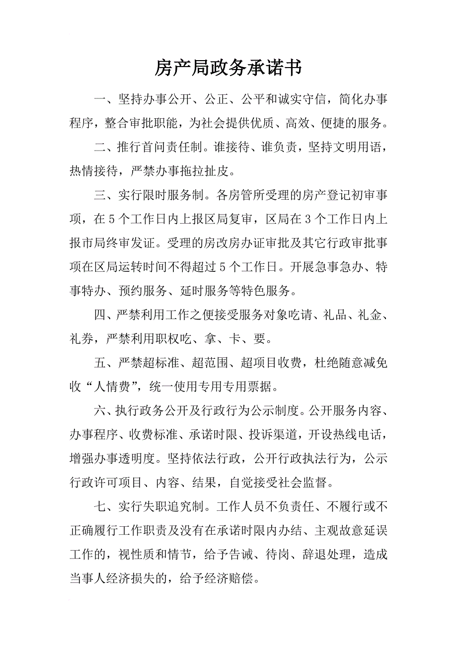 房产局政务承诺书_第1页