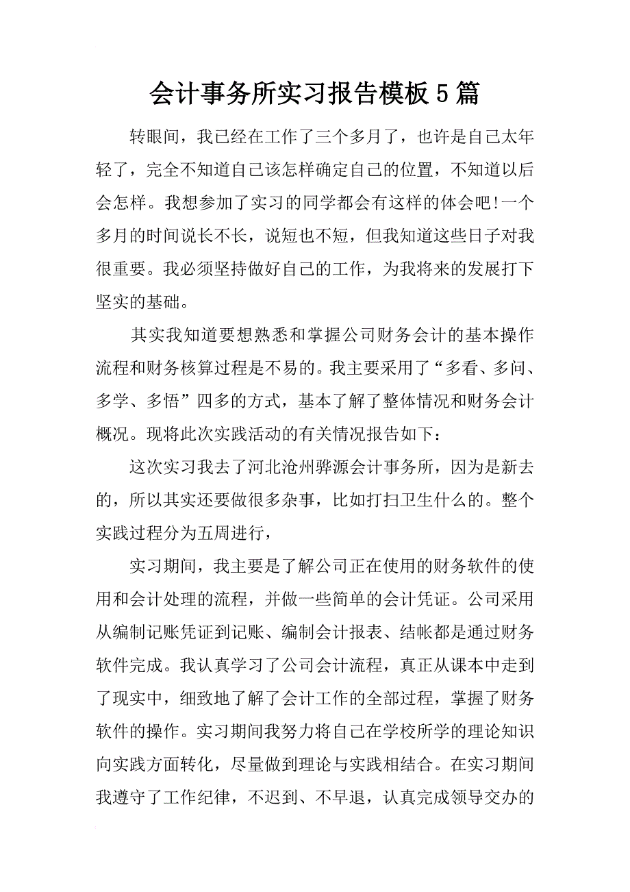 会计事务所实习报告模板5篇_第1页