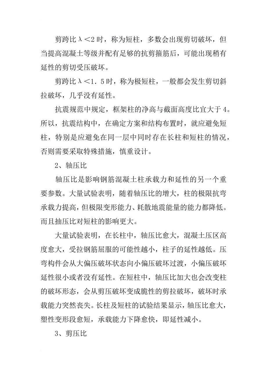 浅谈结构设计中框架柱破坏形态及注意问题_第3页