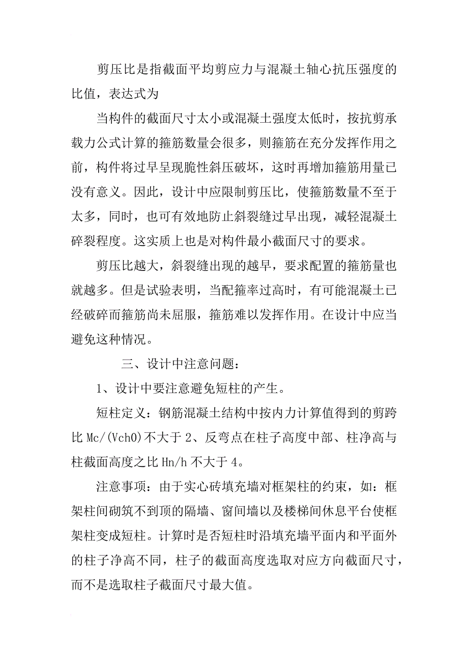 浅谈结构设计中框架柱破坏形态及注意问题_第4页