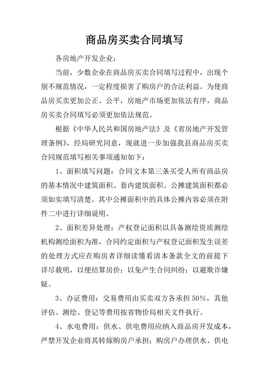 商品房买卖合同填写_第1页