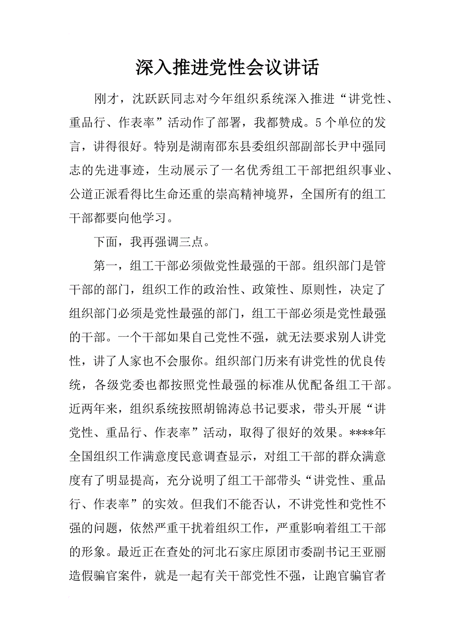 深入推进党性会议讲话_第1页