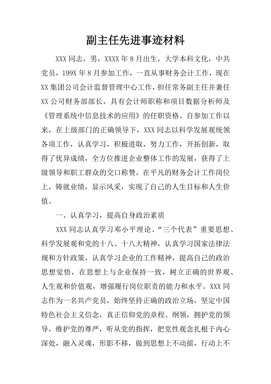 副主任先进事迹材料_第1页