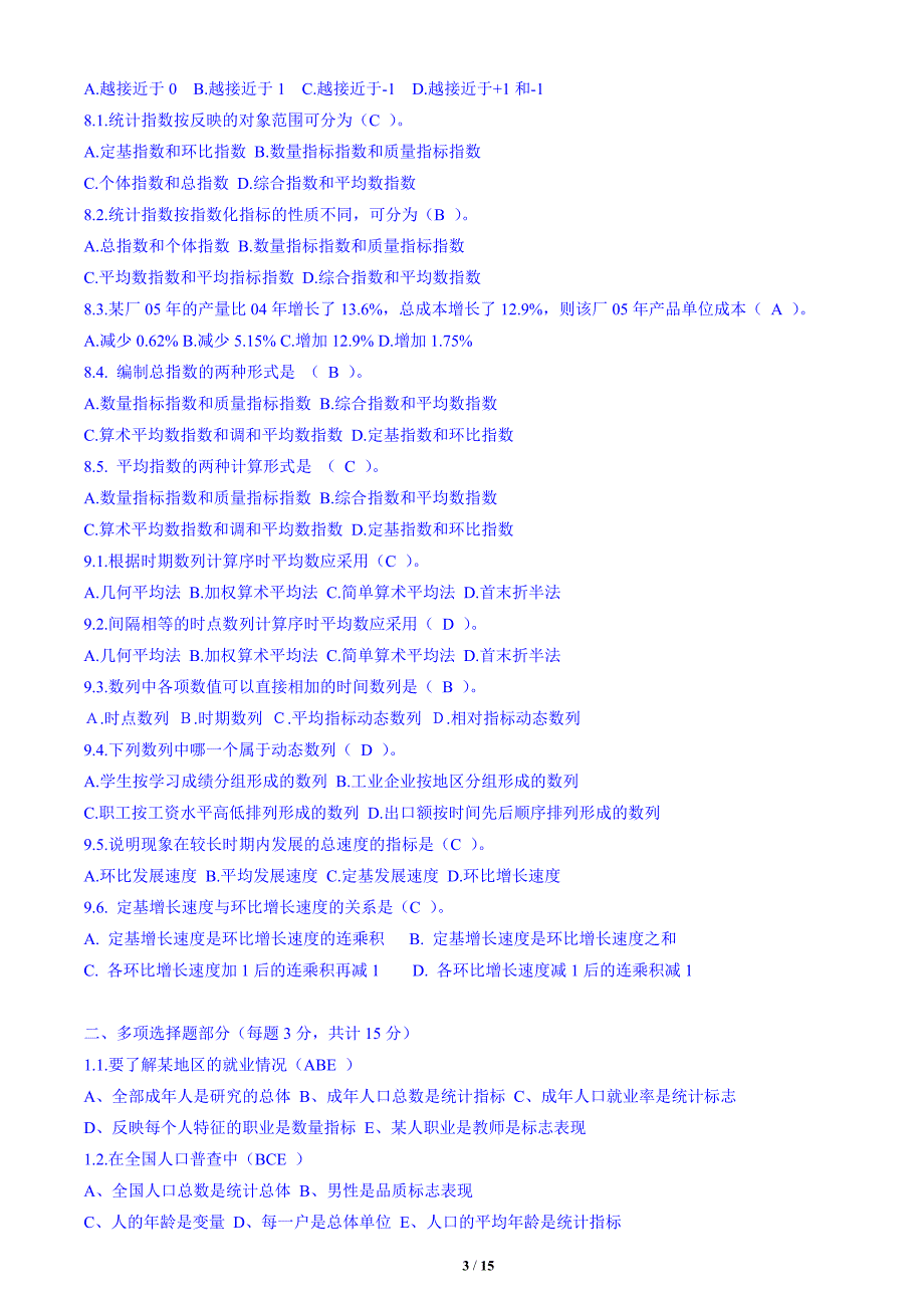 最新统计学原理期末复习题及答案_第3页