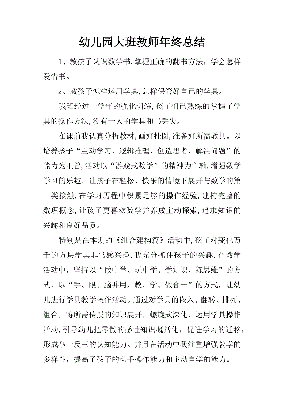 幼儿园大班教师年终总结_第1页