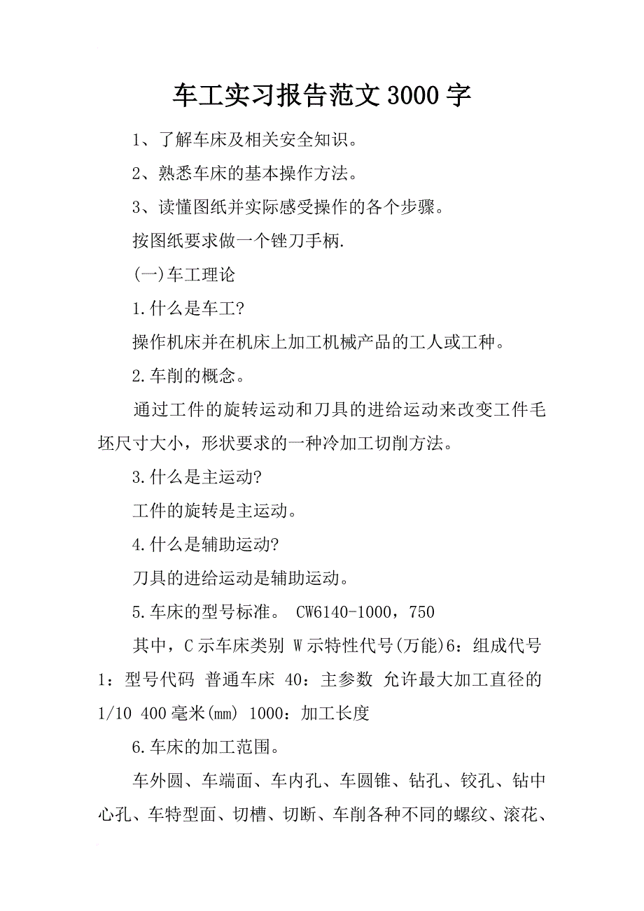 车工实习报告范文3000字_第1页