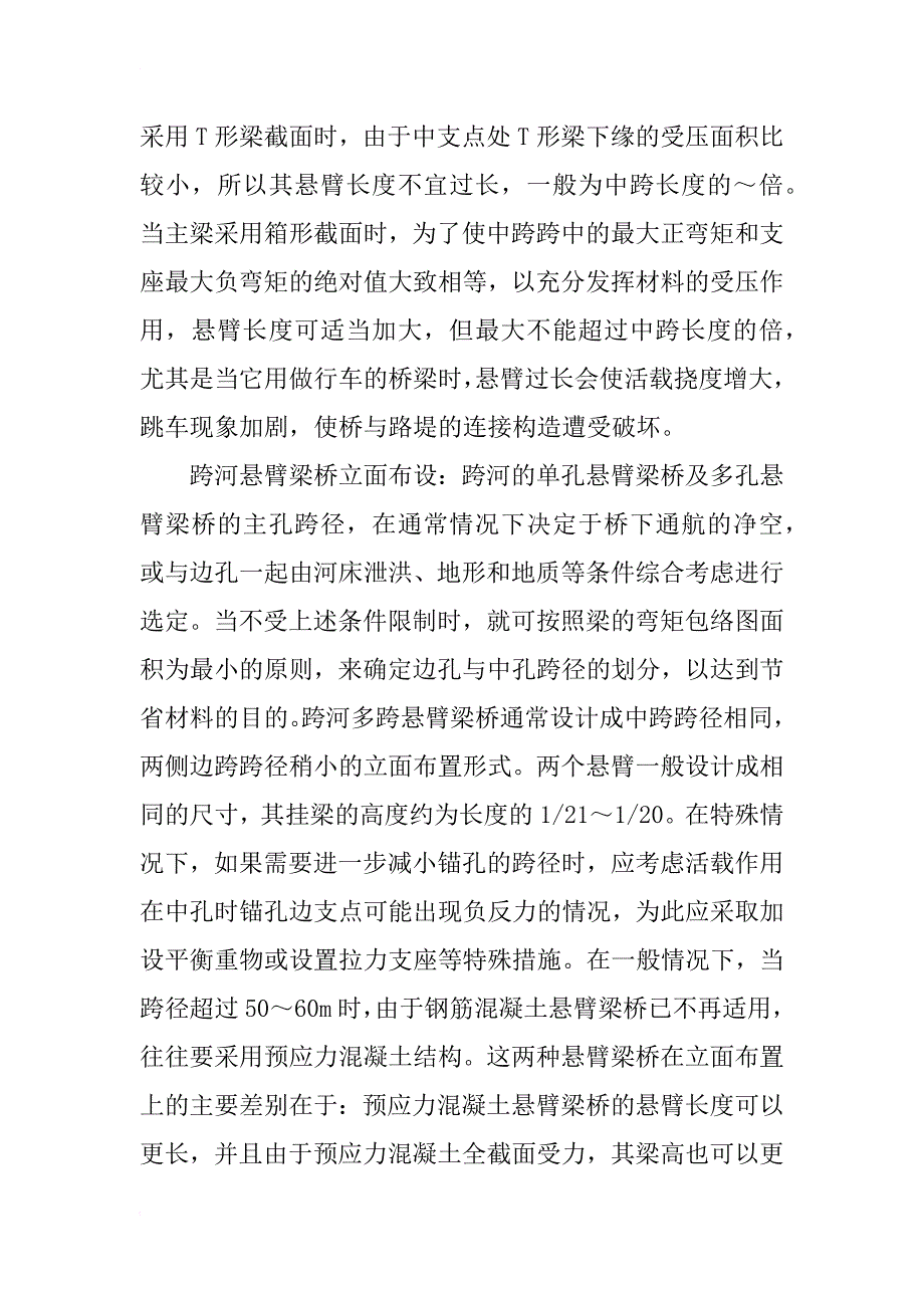 浅谈悬臂梁桥和连续梁桥的立面设计_第4页