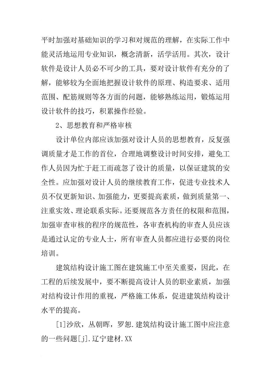 结构施工图设计的基本方法及常见问题_1_第5页