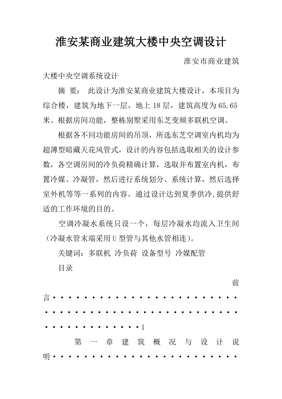 淮安某商业建筑大楼中央空调设计_第1页