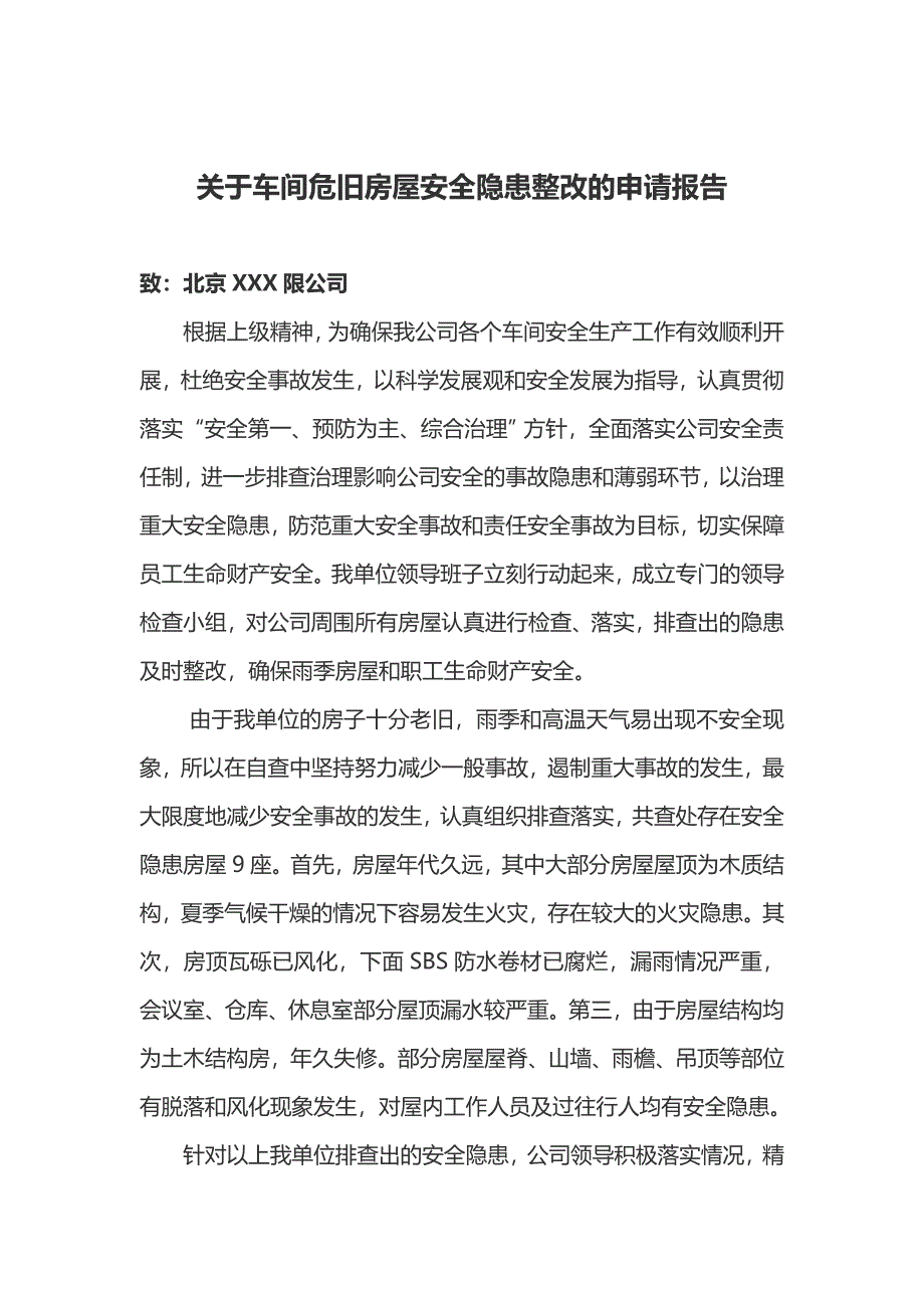 关于车间危旧房屋安全隐患整改的申请报告_第1页