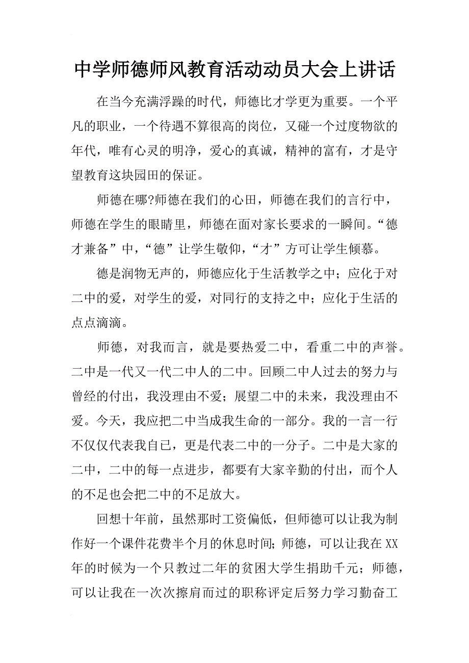 中学师德师风教育活动动员大会上讲话_第1页