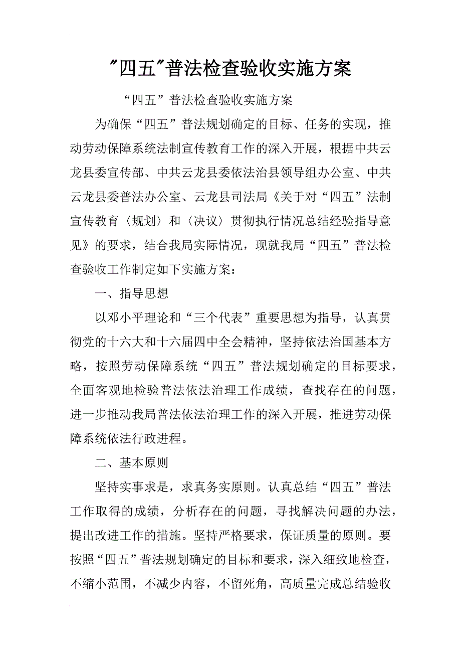 xx四五普法检查验收实施方案_第1页