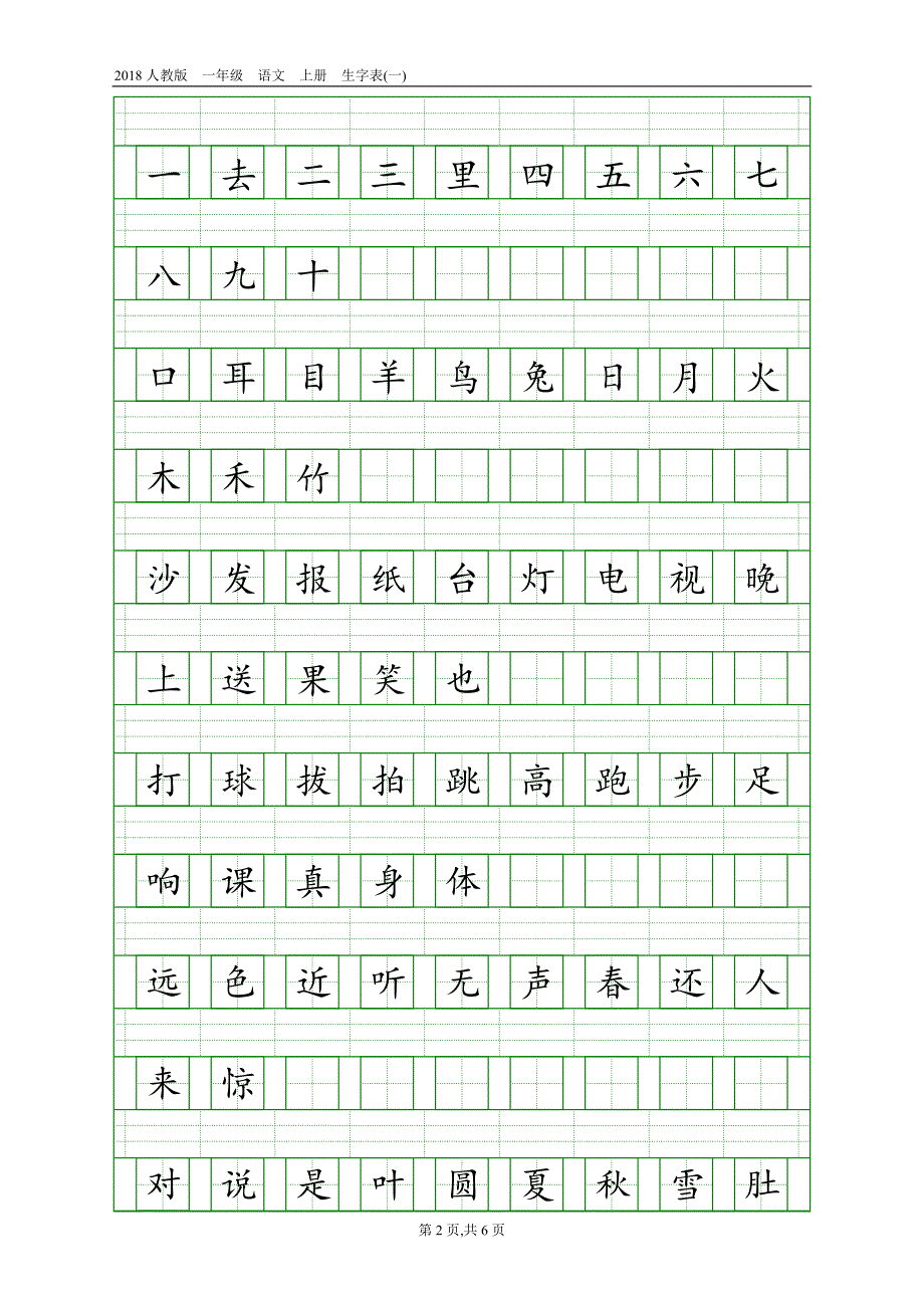 2018人教版一年级生字表_第2页