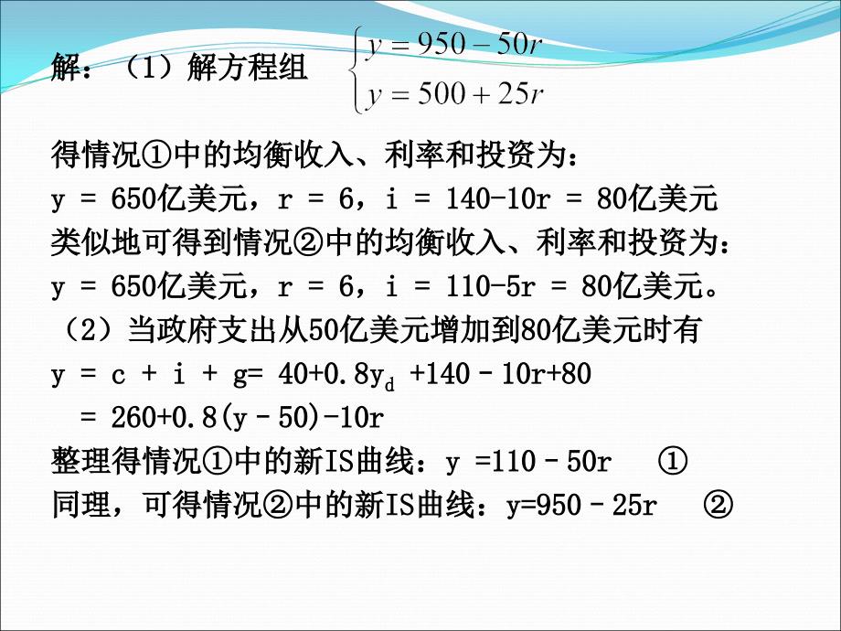 第15章宏观经济政策分析课后习题参考 答案131106_第2页